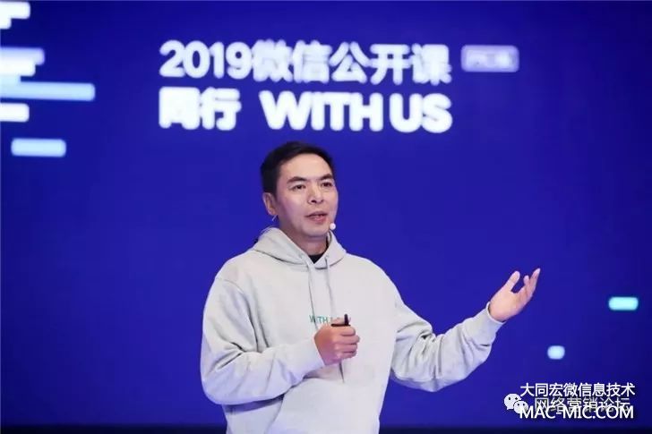2019微信公開(kāi)課“微信之夜”張小龍的演講全文